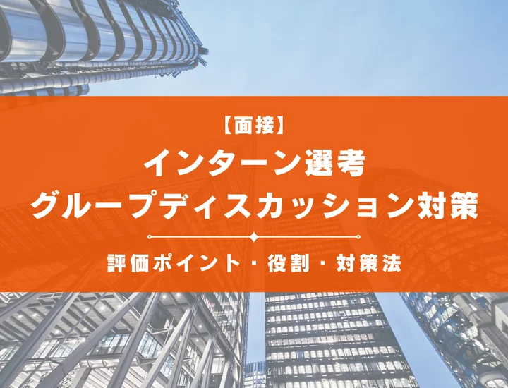インターン選考のグループディスカッション対策方法！評価ポイント・役割・対策法まで解説！